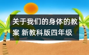 關(guān)于我們的身體的教案 新教科版四年級(jí)科學(xué)上冊第四單元教案上