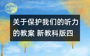 關(guān)于保護我們的聽力的教案 新教科版四年級科學(xué)上冊第二單元教案下