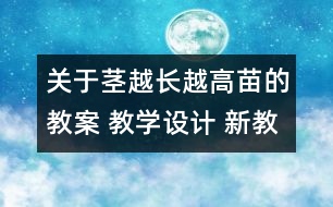 關于莖越長越高苗的教案 教學設計 新教科版三年級下冊科學教案