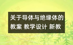 關(guān)于導(dǎo)體與絕緣體的教案 教學(xué)設(shè)計(jì) 新教科版四年級下冊科學(xué)教案