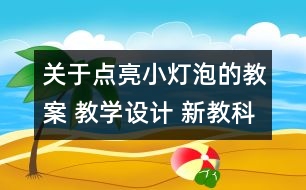 關(guān)于點(diǎn)亮小燈泡的教案 教學(xué)設(shè)計 新教科版四年級下冊科學(xué)教案