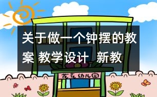 關于做一個鐘擺的教案 教學設計  新教科版五年級下冊科學教案