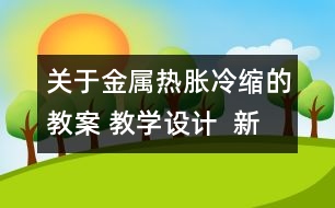 關于金屬熱脹冷縮的教案 教學設計  新教科版五年級下冊科學教案