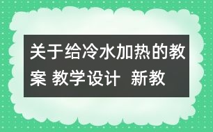 關(guān)于給冷水加熱的教案 教學(xué)設(shè)計(jì)  新教科版五年級(jí)下冊(cè)科學(xué)教案