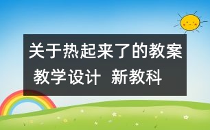 關(guān)于熱起來(lái)了的教案 教學(xué)設(shè)計(jì)  新教科版五年級(jí)下冊(cè)科學(xué)教案
