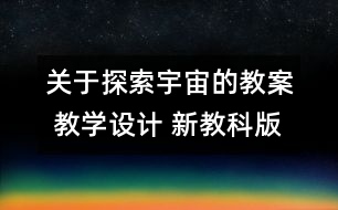 關(guān)于探索宇宙的教案 教學(xué)設(shè)計(jì) 新教科版六年級(jí)下冊科學(xué)教案