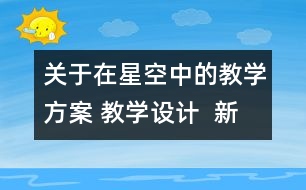 關(guān)于在星空中的教學(xué)方案 教學(xué)設(shè)計  新教科版六年級下冊科學(xué)教案
