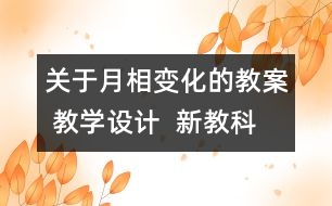 關(guān)于月相變化的教案 教學(xué)設(shè)計(jì)  新教科版六年級(jí)下冊科學(xué)教案
