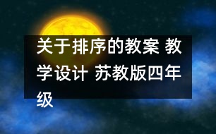 關(guān)于排序的教案 教學設(shè)計 蘇教版四年級上冊科學教案