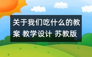 關于我們吃什么的教案 教學設計 蘇教版四年級上冊科學教案