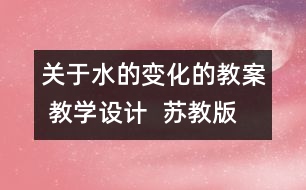 關于水的變化的教案 教學設計  蘇教版四年級上冊科學教案