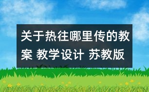 關(guān)于熱往哪里傳的教案 教學設(shè)計 蘇教版四年級上冊科學教案