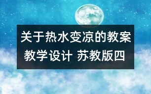 關(guān)于熱水變涼的教案 教學(xué)設(shè)計(jì) 蘇教版四年級上冊科學(xué)教案