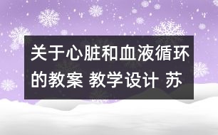 關(guān)于心臟和血液循環(huán)的教案 教學(xué)設(shè)計 蘇教版五年級上冊科學(xué)教案