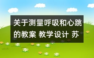 關(guān)于測量呼吸和心跳的教案 教學(xué)設(shè)計 蘇教版五年級上冊科學(xué)教案