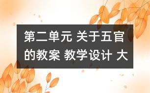 第二單元 關于五官的教案 教學設計 大象版三年級上冊