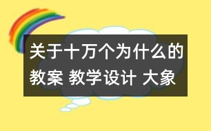 關(guān)于十萬個為什么的教案 教學設(shè)計 大象版三年級上冊