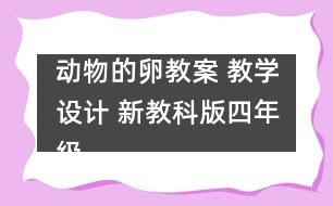 動(dòng)物的卵教案 教學(xué)設(shè)計(jì) 新教科版四年級下冊科學(xué)教案
