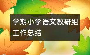 學期小學語文教研組工作總結(jié)