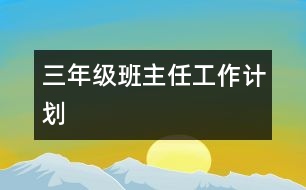三年級(jí)班主任工作計(jì)劃