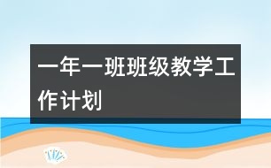 一年一班班級教學(xué)工作計劃