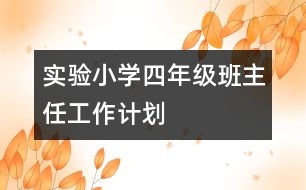 實驗小學四年級班主任工作計劃