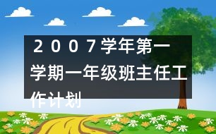 	２００７學(xué)年第一學(xué)期一年級班主任工作計劃
