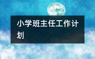 	小學(xué)班主任工作計(jì)劃