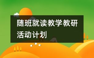 	隨班就讀教學(xué)教研活動計劃