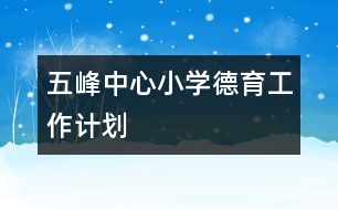 五峰中心小學德育工作計劃