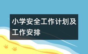 小學安全工作計劃及工作安排