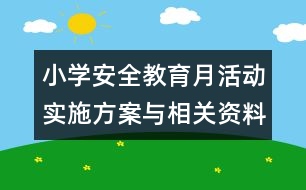 小學(xué)安全教育月活動實(shí)施方案與相關(guān)資料