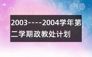 2003----2004學(xué)年第二學(xué)期政教處計(jì)劃
