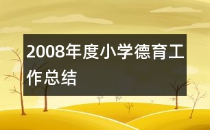 2008年度小學德育工作總結(jié)