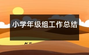 小學(xué)年級(jí)組工作總結(jié)