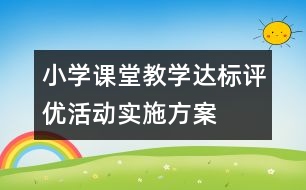小學(xué)課堂教學(xué)達(dá)標(biāo)評優(yōu)活動實(shí)施方案