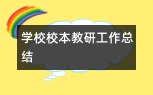 學校校本教研工作總結