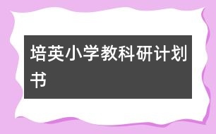 培英小學(xué)教科研計(jì)劃書(shū)