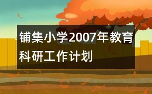 鋪集小學(xué)2007年教育科研工作計劃