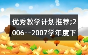 優(yōu)秀教學(xué)計劃推薦;2006--2007學(xué)年度下學(xué)期新城子街第二小學(xué)教學(xué)工作計劃