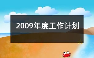 2009年度工作計(jì)劃