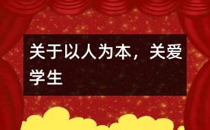 關(guān)于以人為本，關(guān)愛學(xué)生