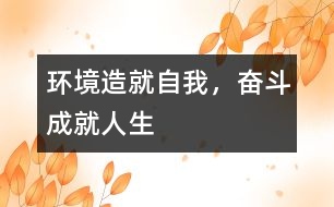 環(huán)境造就自我，奮斗成就人生