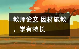 教師論文 因材施教，學(xué)有特長
