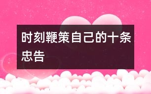時(shí)刻鞭策自己的十條忠告