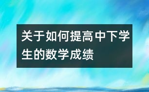 關于如何提高中下學生的數(shù)學成績