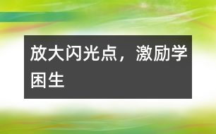 放大閃光點(diǎn)，激勵(lì)學(xué)困生