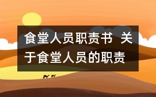 食堂人員職責書  關于食堂人員的職責
