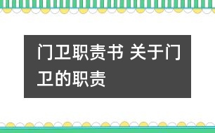 門衛(wèi)職責書 關(guān)于門衛(wèi)的職責