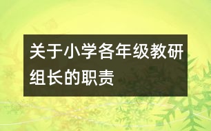 關(guān)于小學(xué)各年級(jí)教研組長(zhǎng)的職責(zé)